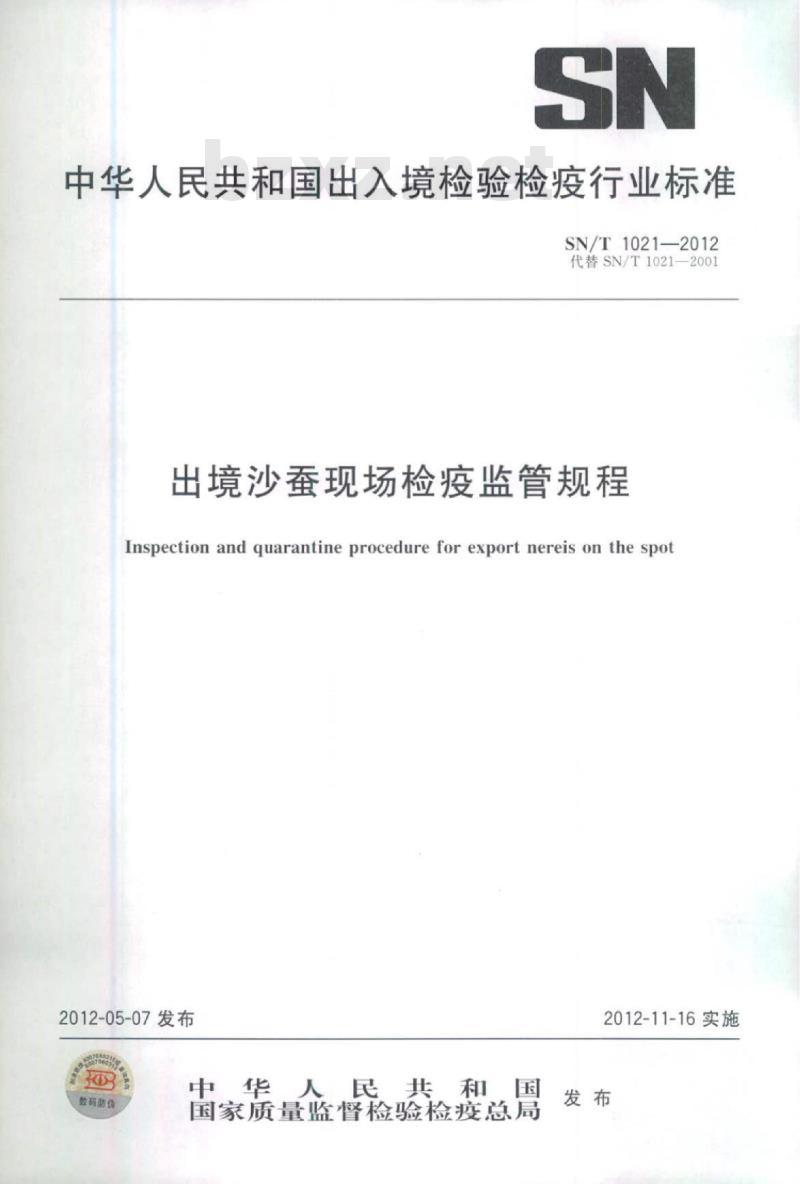SN/T 1021-2012 出境沙蚕现场检疫监管规程