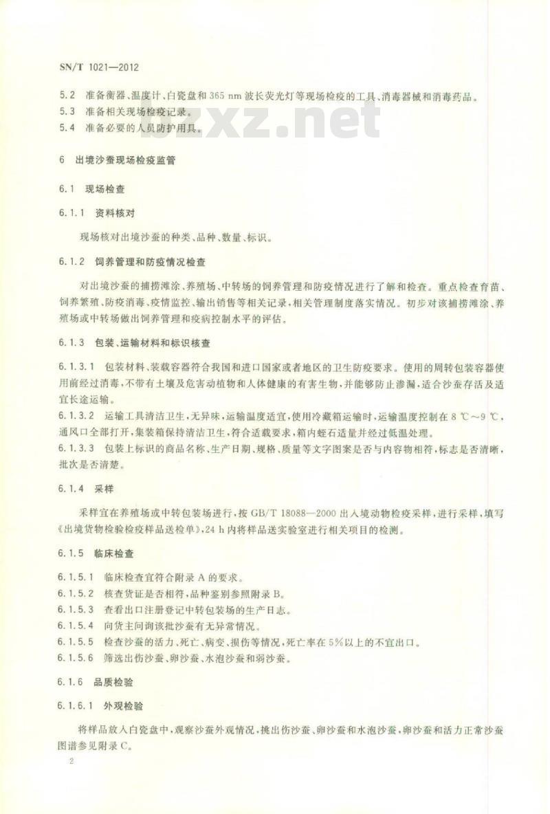 SN/T 1021-2012 出境沙蚕现场检疫监管规程