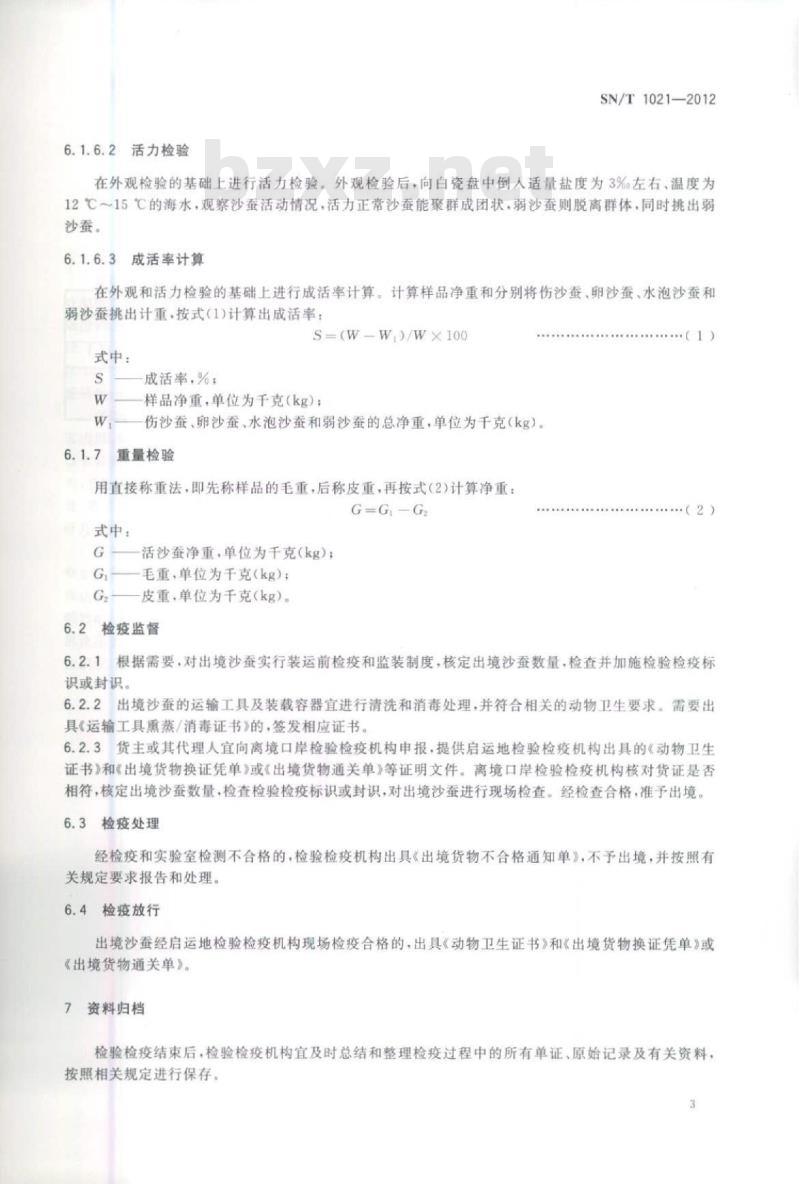SN/T 1021-2012 出境沙蚕现场检疫监管规程