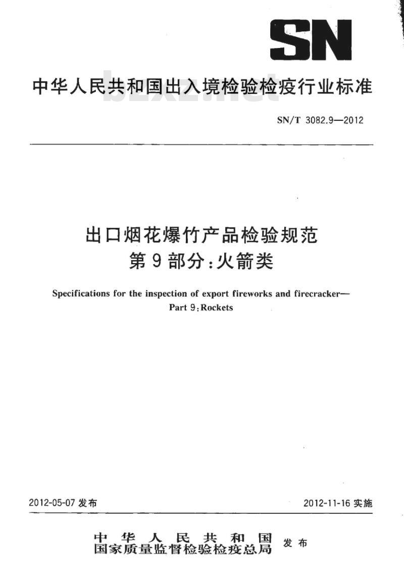 SN/T 3082.9-2012 出口烟花爆竹产品检验规范第9部分:火箭类