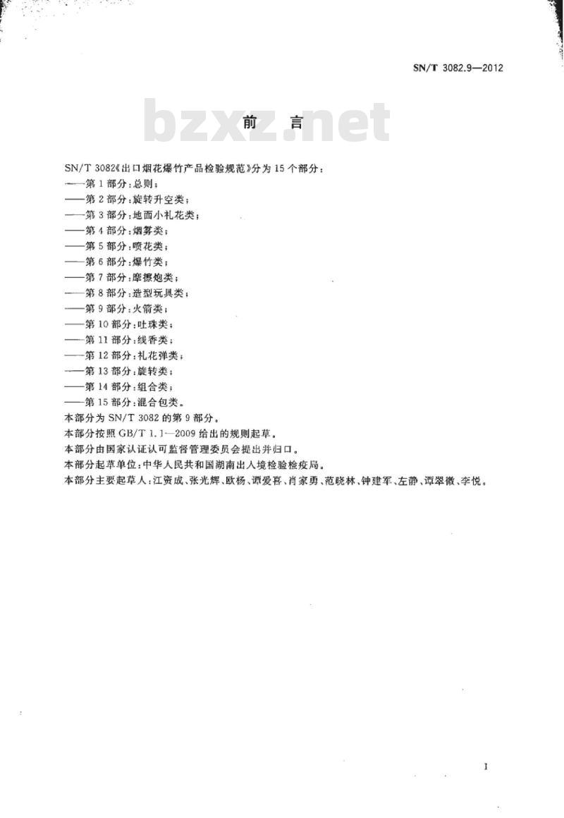 SN/T 3082.9-2012 出口烟花爆竹产品检验规范第9部分:火箭类