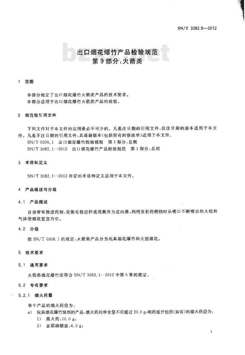 SN/T 3082.9-2012 出口烟花爆竹产品检验规范第9部分:火箭类