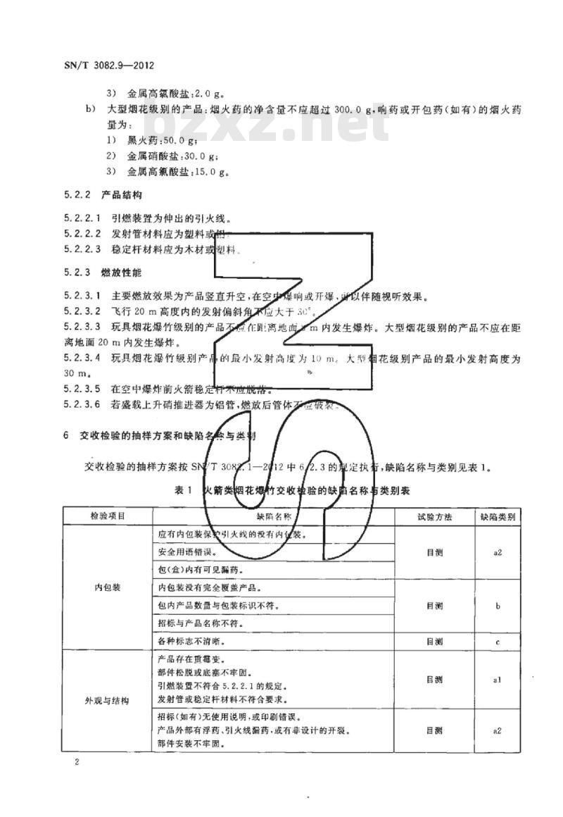SN/T 3082.9-2012 出口烟花爆竹产品检验规范第9部分:火箭类