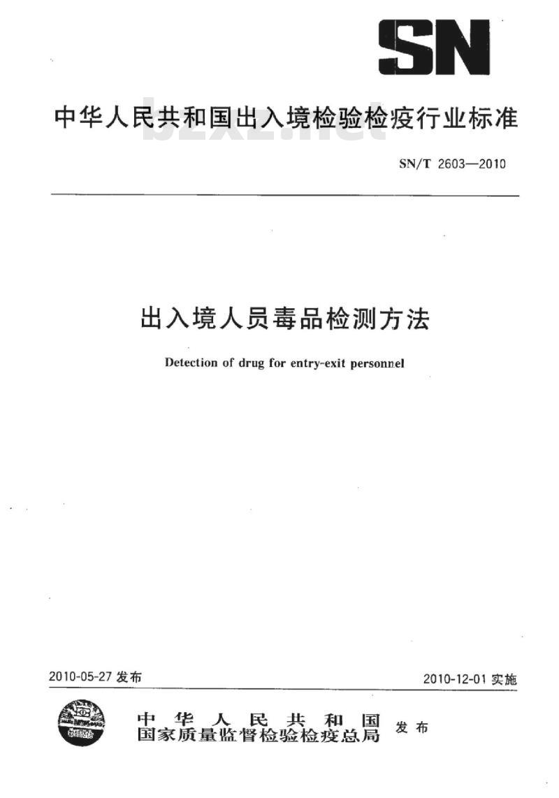 SN/T 2603-2010 出入境人员毒品检测方法