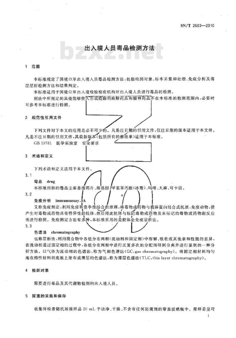 SN/T 2603-2010 出入境人员毒品检测方法