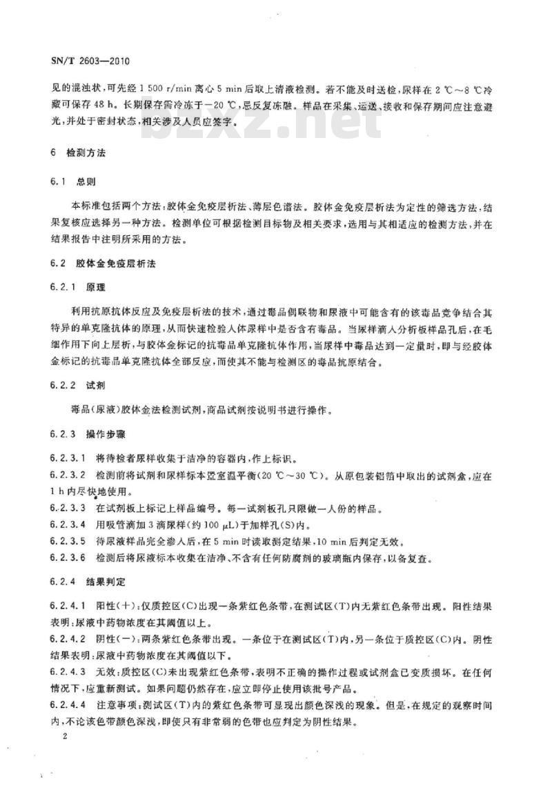 SN/T 2603-2010 出入境人员毒品检测方法