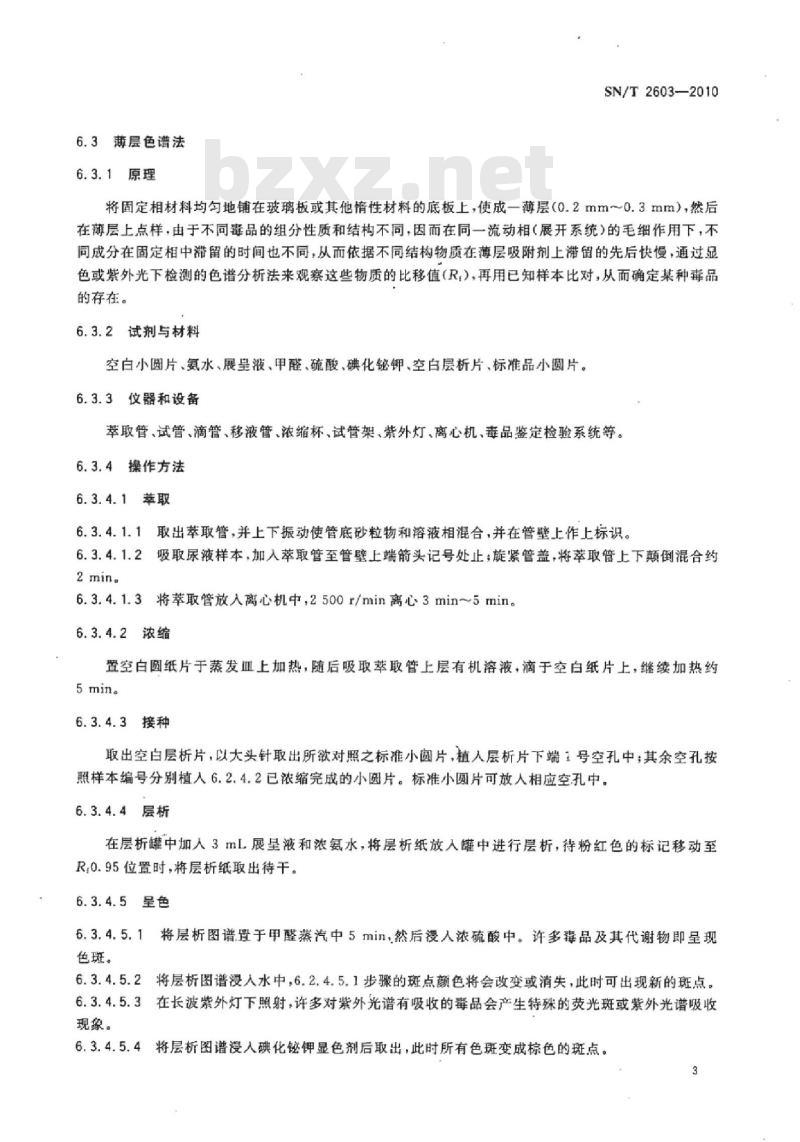 SN/T 2603-2010 出入境人员毒品检测方法