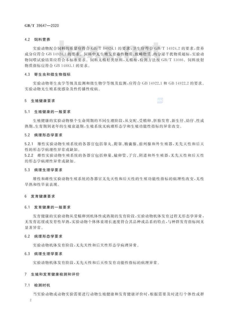 GB/T 39647-2020 实验动物 生殖和发育健康质量控制