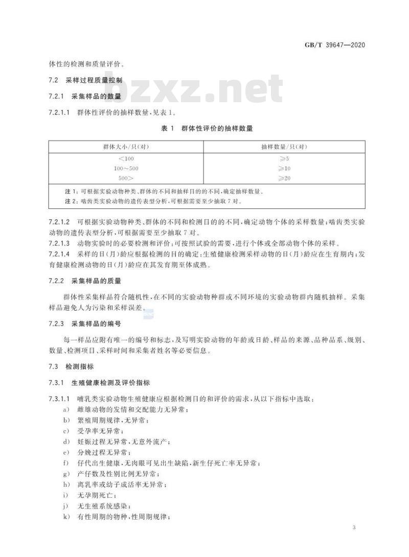 GB/T 39647-2020 实验动物 生殖和发育健康质量控制