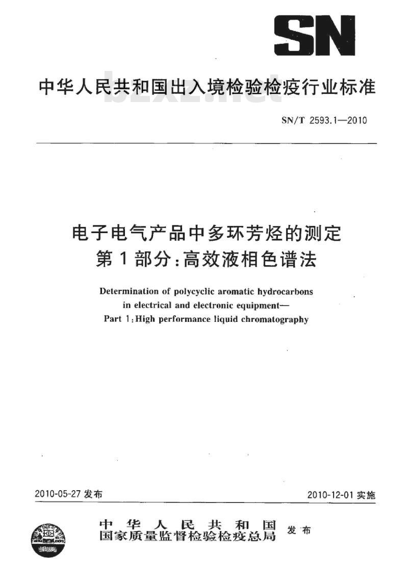 SN/T 2593.1-2010 电子电气产品中多环芳烃的测定第1部分:高效液相色谱法