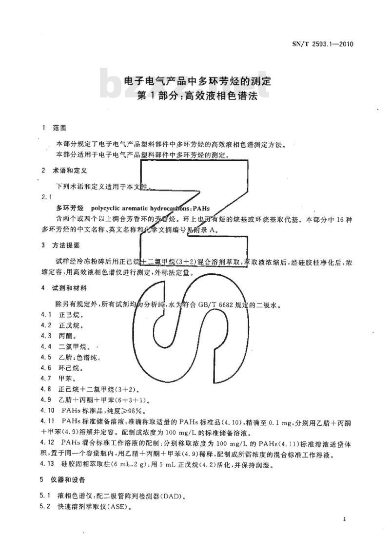 SN/T 2593.1-2010 电子电气产品中多环芳烃的测定第1部分:高效液相色谱法