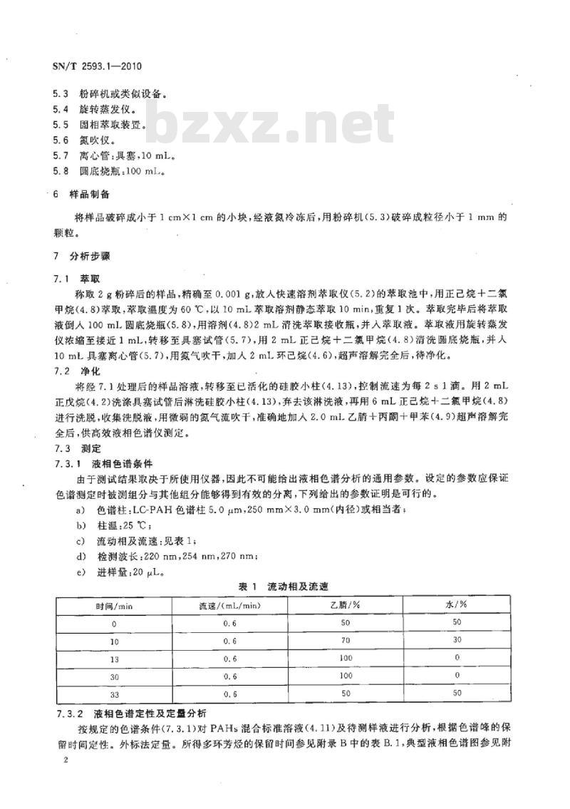 SN/T 2593.1-2010 电子电气产品中多环芳烃的测定第1部分:高效液相色谱法