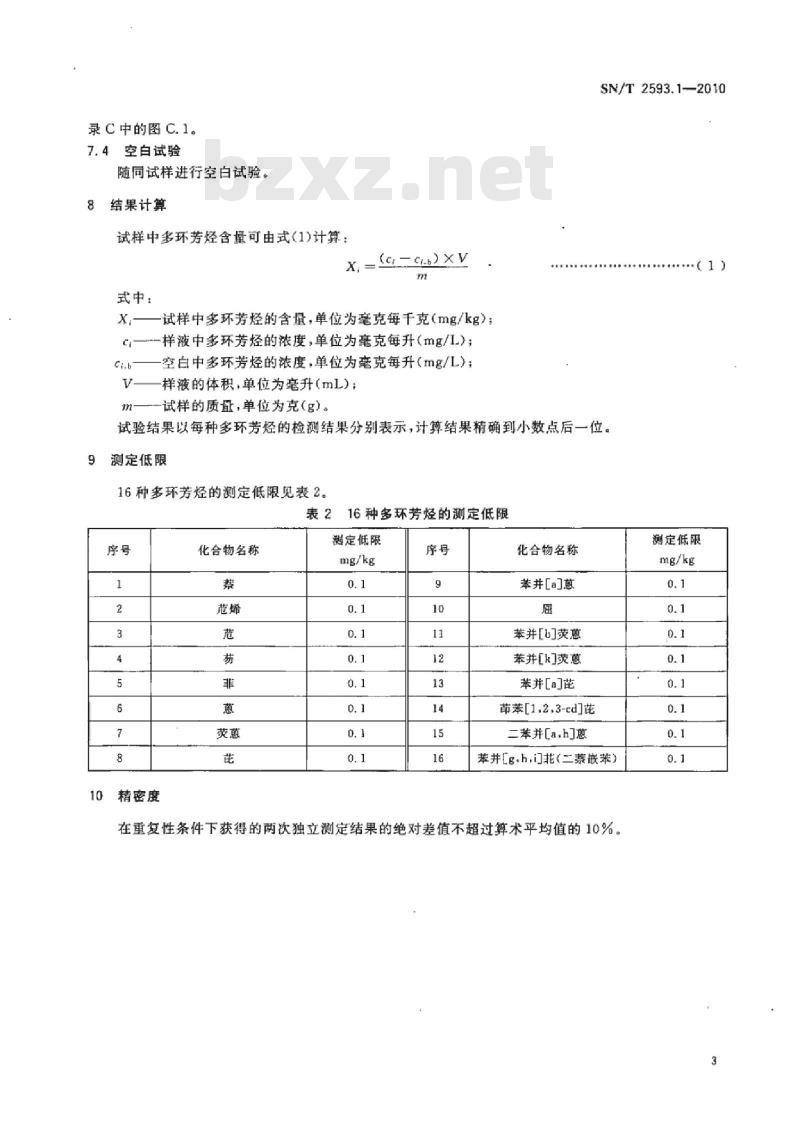 SN/T 2593.1-2010 电子电气产品中多环芳烃的测定第1部分:高效液相色谱法