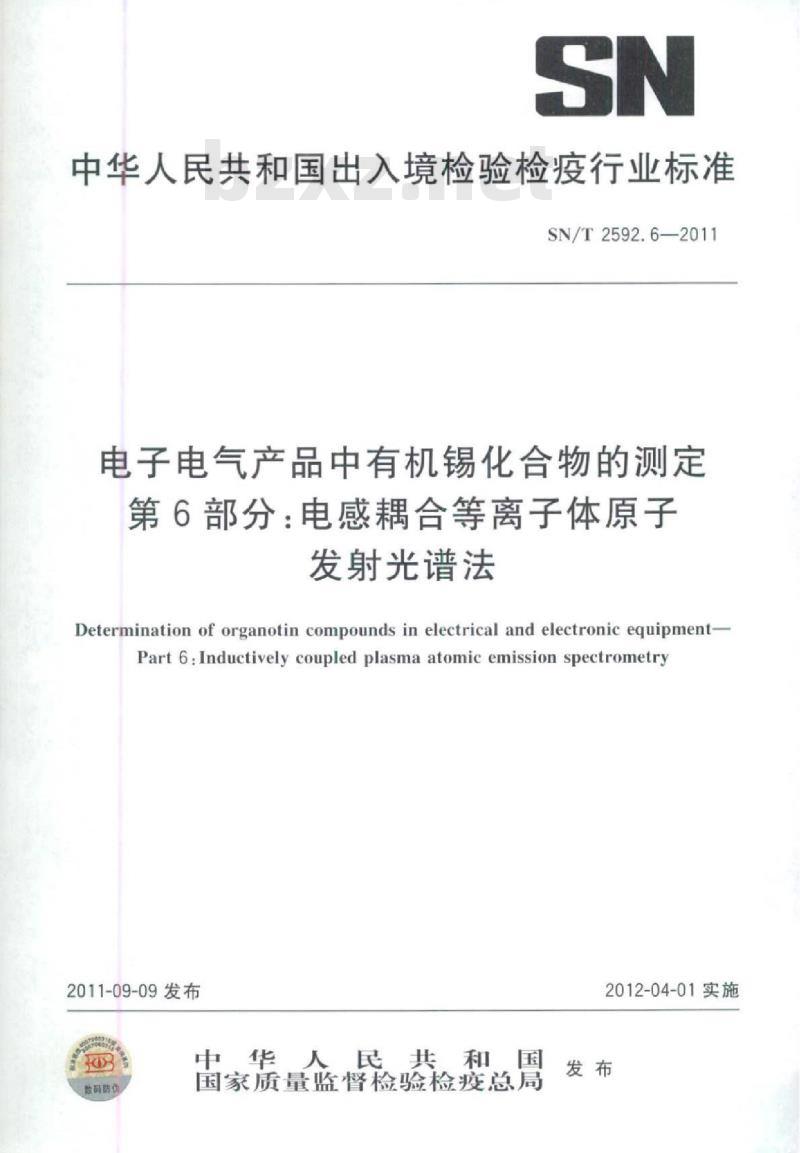 SN/T 2592.6-2011 电子电气产品中有机锡化合物的测定 第6部分:电感耦合等离子体原子发射光谱法