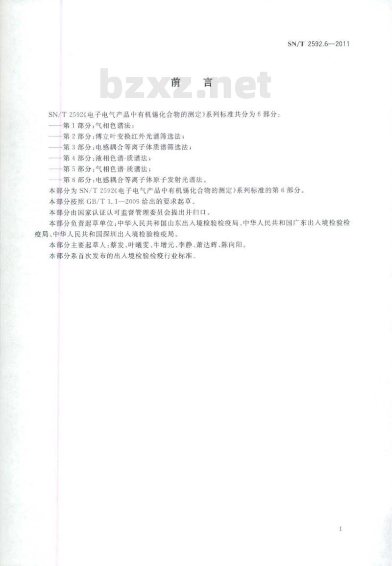 SN/T 2592.6-2011 电子电气产品中有机锡化合物的测定 第6部分:电感耦合等离子体原子发射光谱法
