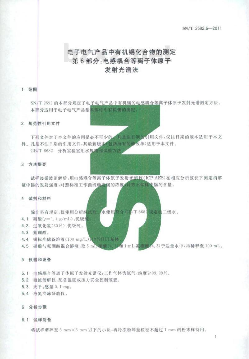 SN/T 2592.6-2011 电子电气产品中有机锡化合物的测定 第6部分:电感耦合等离子体原子发射光谱法
