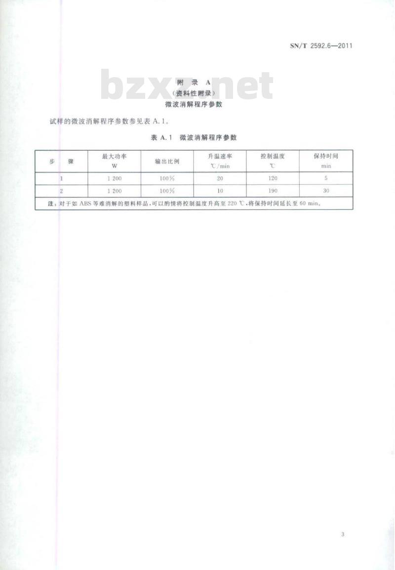 SN/T 2592.6-2011 电子电气产品中有机锡化合物的测定 第6部分:电感耦合等离子体原子发射光谱法