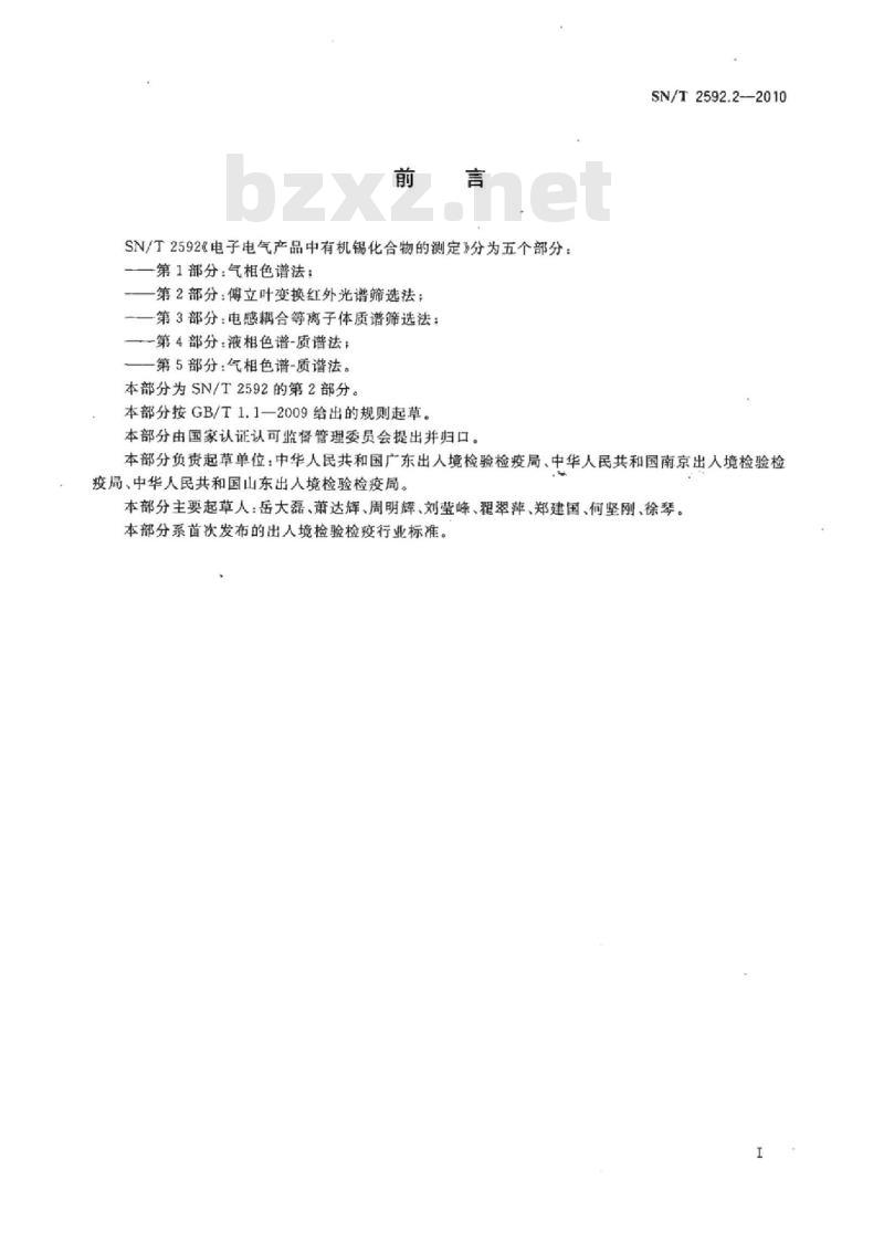 SN/T 2592.2-2010 电子电气产品中有机锡化合物的测定 第2部分:傅立叶变换红外光谱筛选法