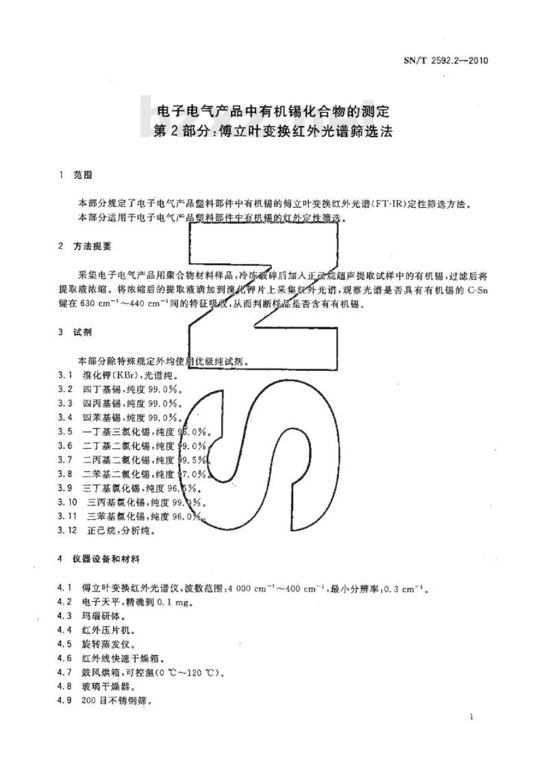 SN/T 2592.2-2010 电子电气产品中有机锡化合物的测定 第2部分:傅立叶变换红外光谱筛选法