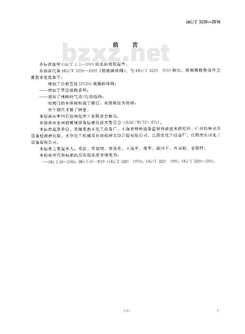 HG/T 3220-2016 代替 HG/T 3220-2009 搪玻璃球阀