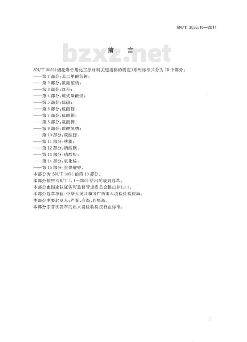 SN/T 3056.10-2011 烟花爆竹用化工原材料关键指标的测定 第10部分:碳酸锶