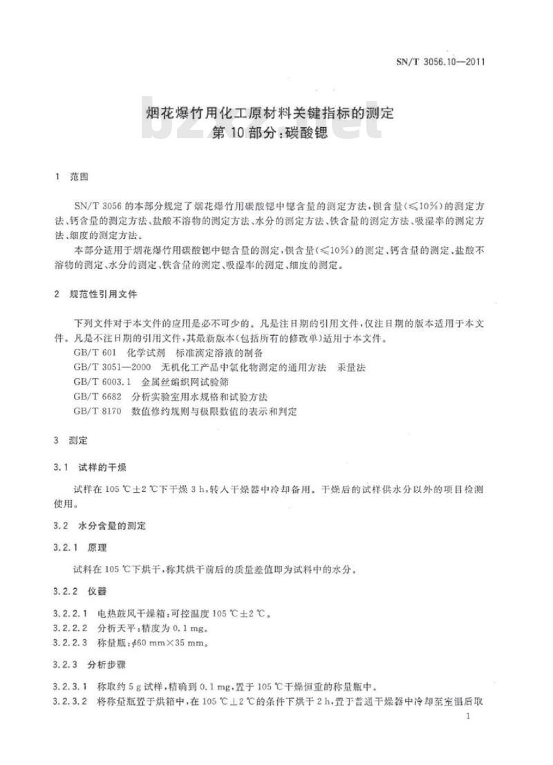 SN/T 3056.10-2011 烟花爆竹用化工原材料关键指标的测定 第10部分:碳酸锶