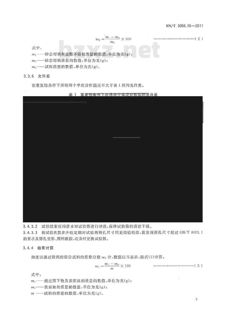 SN/T 3056.10-2011 烟花爆竹用化工原材料关键指标的测定 第10部分:碳酸锶