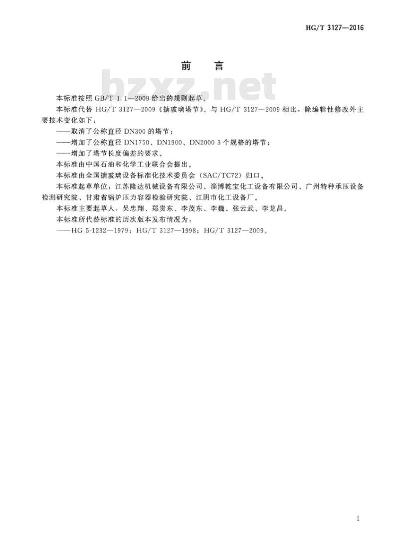 HG/T 3127-2016 代替 HG/T 3127-2009 搪玻璃塔节