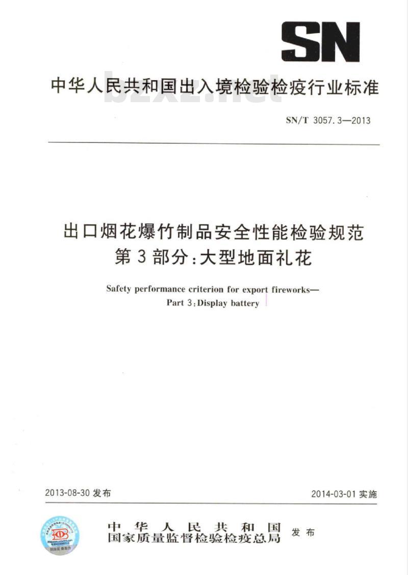SN/T 3057.3-2013 出口烟花爆竹制品安全性能检验规范第3部分:大型地面礼花