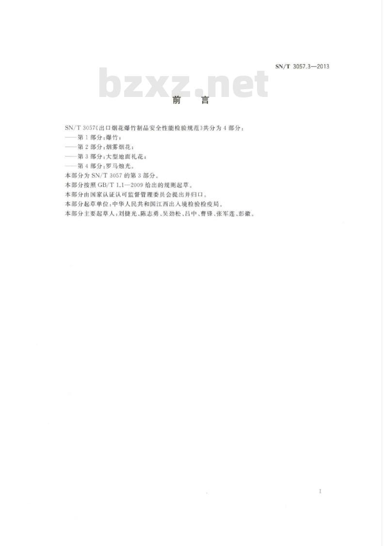 SN/T 3057.3-2013 出口烟花爆竹制品安全性能检验规范第3部分:大型地面礼花