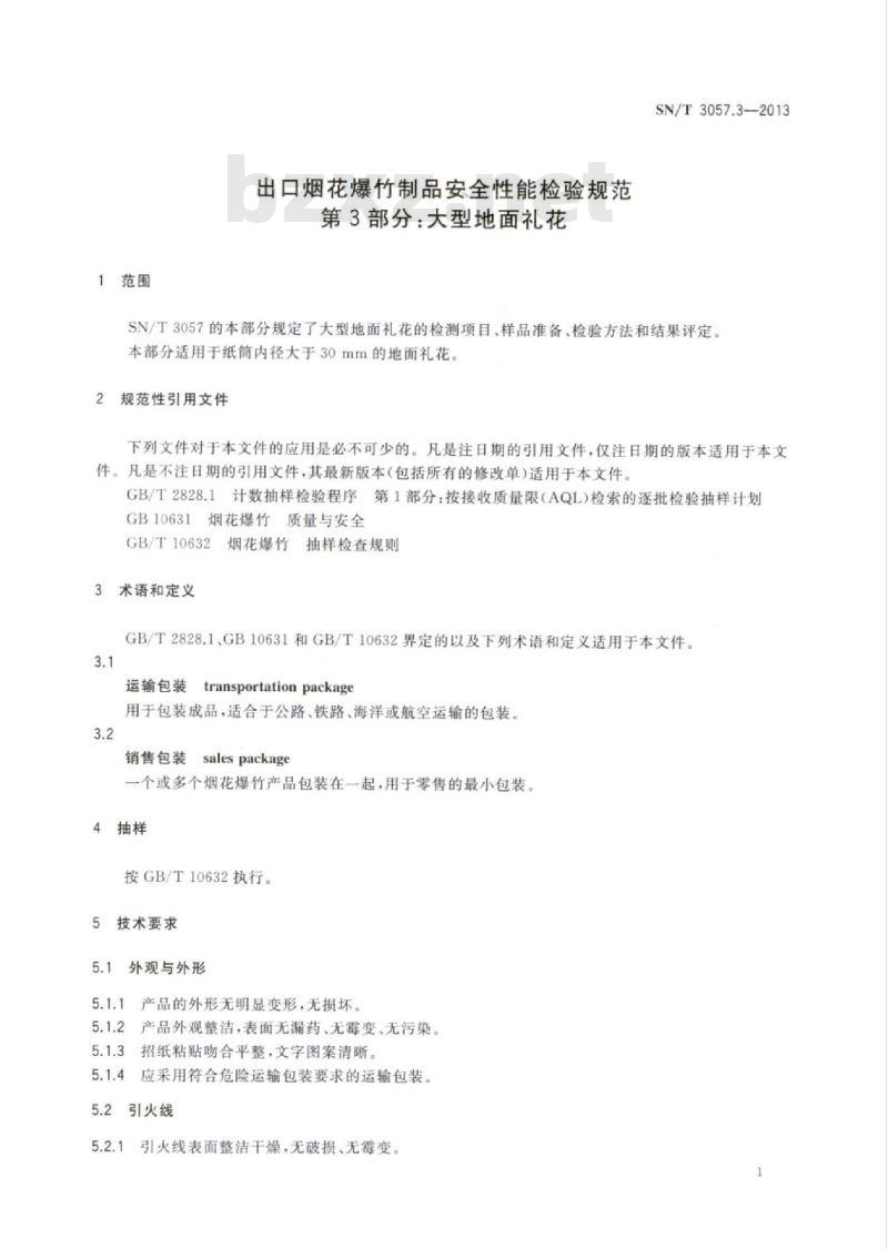 SN/T 3057.3-2013 出口烟花爆竹制品安全性能检验规范第3部分:大型地面礼花