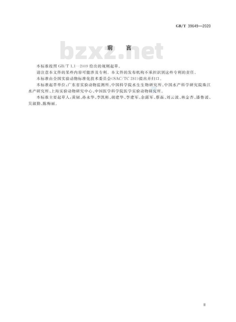 GB/T 39649-2020 实验动物 实验鱼质量控制