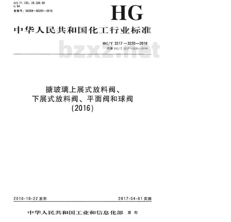 HG/T 3217-2016 代替 HG/T 3217-2009 搪玻璃上展式放料阀