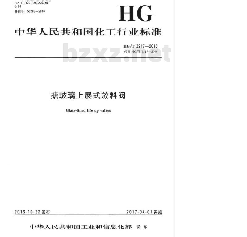 HG/T 3217-2016 代替 HG/T 3217-2009 搪玻璃上展式放料阀
