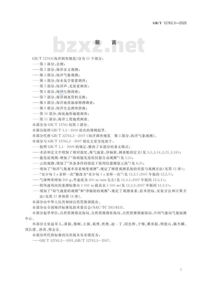 GB/T 12763.3-2020 海洋调查规范第3部分:海洋气象观测