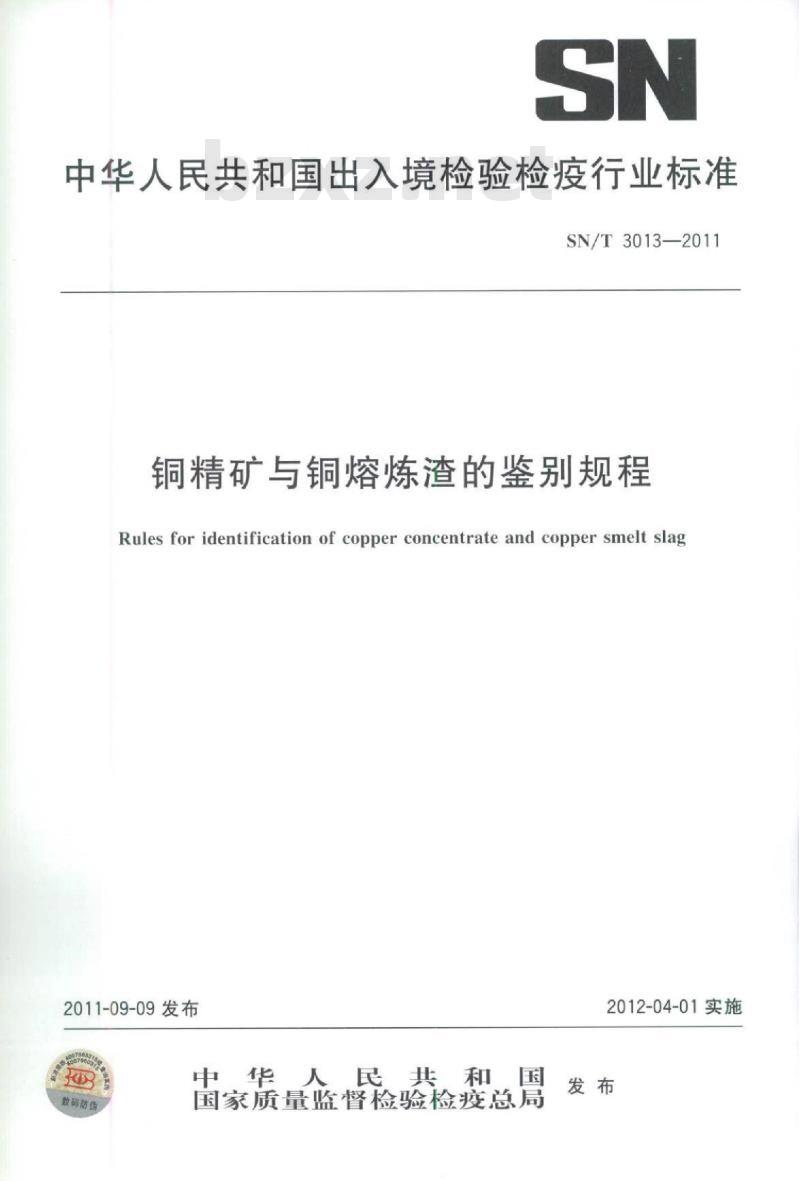 SN/T 3013-2011 铜精矿与铜熔炼渣的鉴别规程
