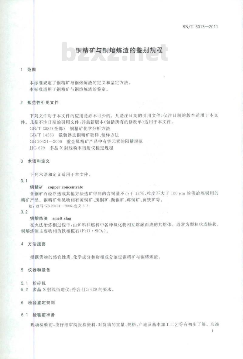 SN/T 3013-2011 铜精矿与铜熔炼渣的鉴别规程
