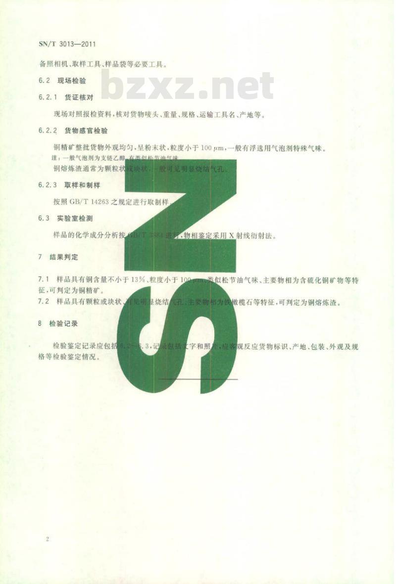 SN/T 3013-2011 铜精矿与铜熔炼渣的鉴别规程