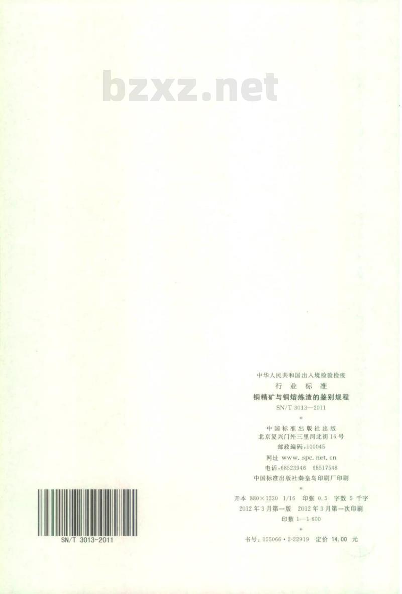 SN/T 3013-2011 铜精矿与铜熔炼渣的鉴别规程