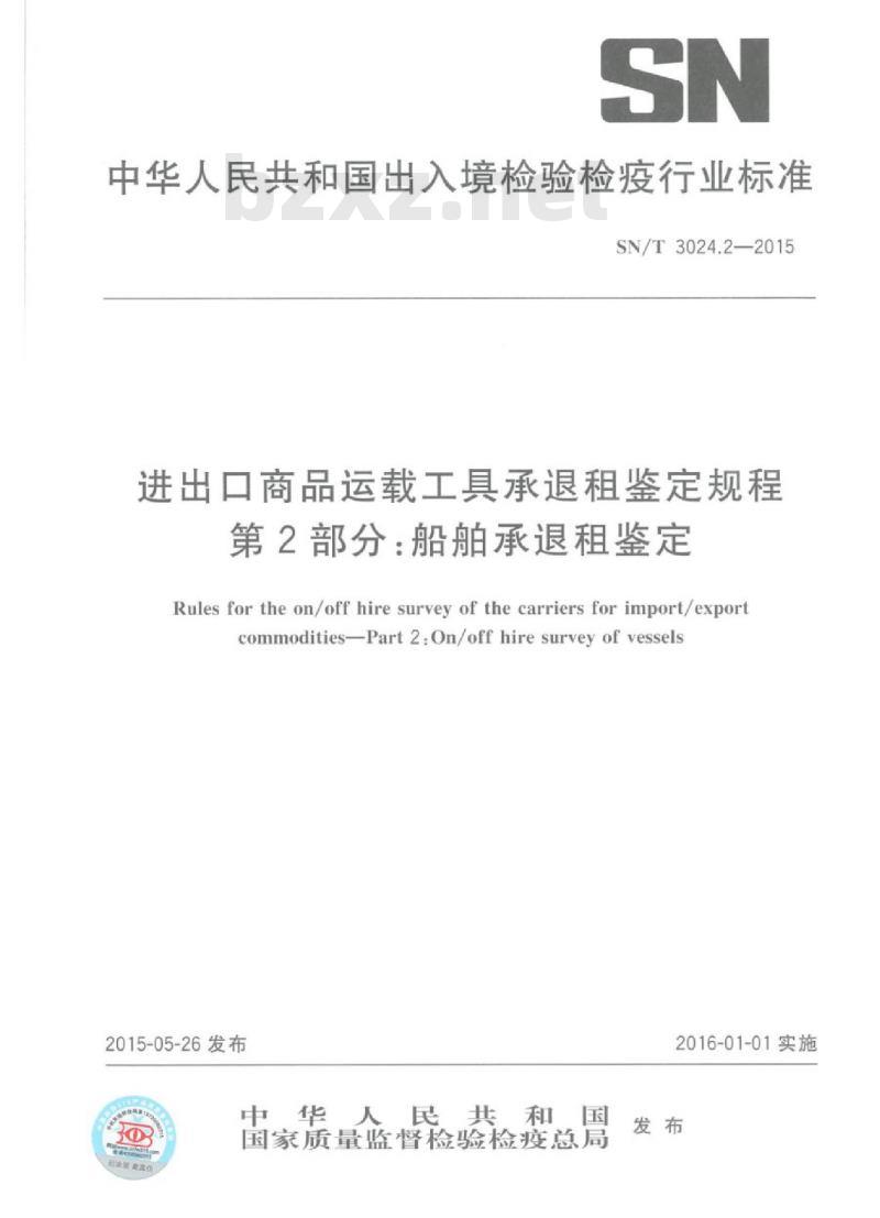 SN/T 3024.2-2015 进出口商品运载工具承退租鉴定规程第2部分:船舶承退租鉴定