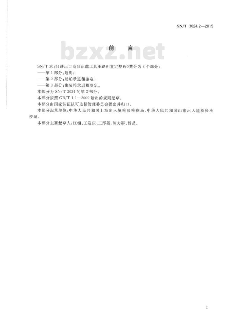SN/T 3024.2-2015 进出口商品运载工具承退租鉴定规程第2部分:船舶承退租鉴定