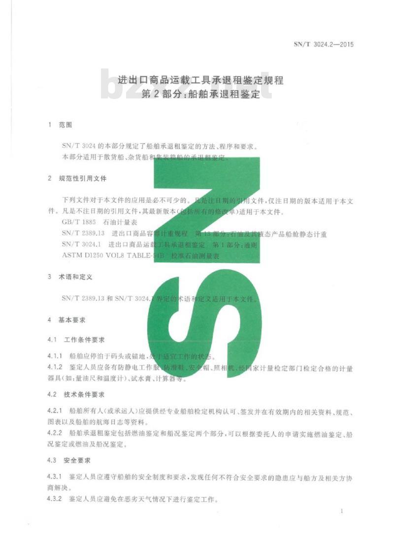 SN/T 3024.2-2015 进出口商品运载工具承退租鉴定规程第2部分:船舶承退租鉴定