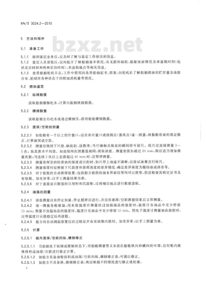 SN/T 3024.2-2015 进出口商品运载工具承退租鉴定规程第2部分:船舶承退租鉴定