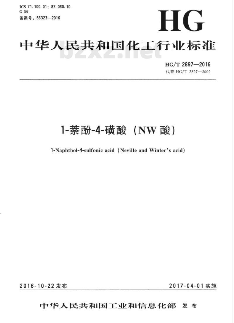 HG/T 2897-2016 代替 HG/T 2897-2009 1-萘酚-4-磺酸 (NW酸)
