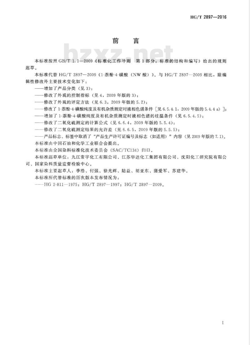 HG/T 2897-2016 代替 HG/T 2897-2009 1-萘酚-4-磺酸 (NW酸)