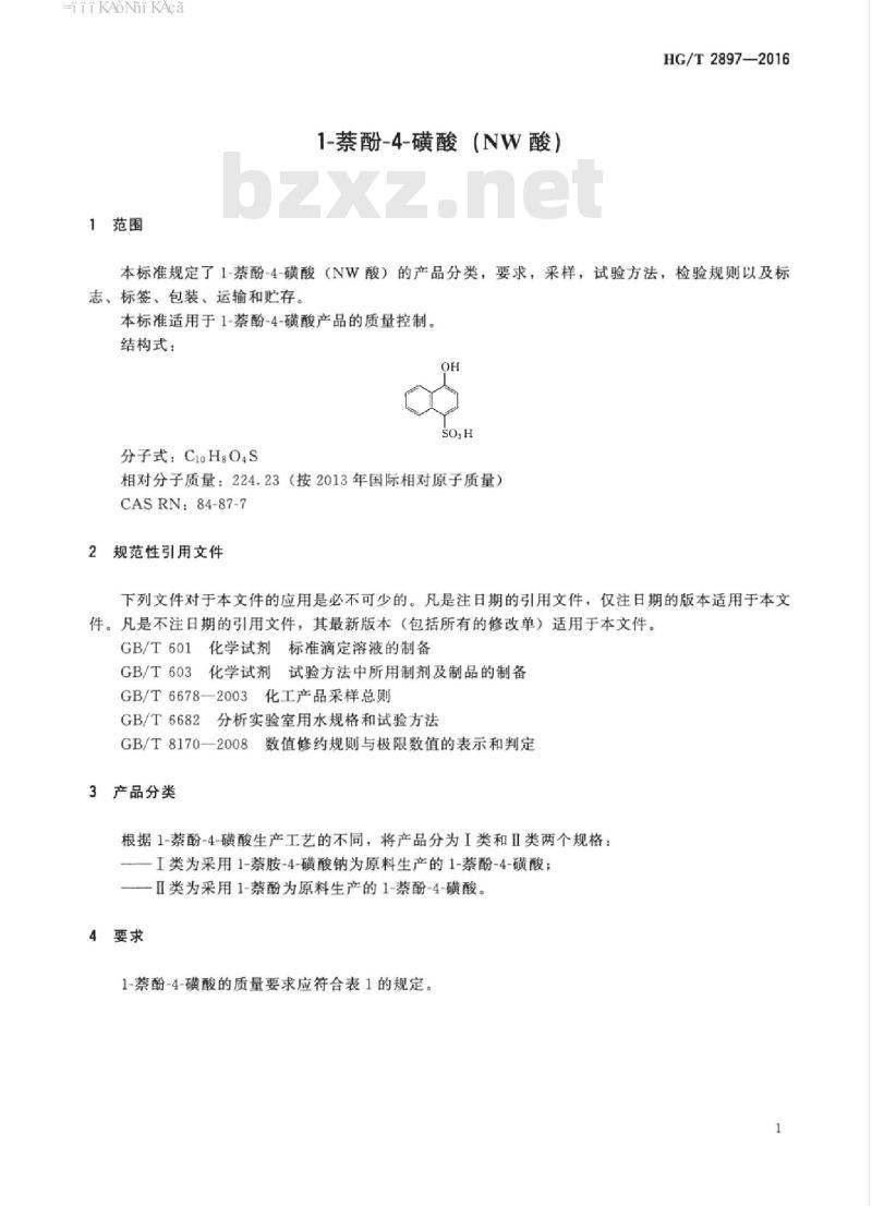HG/T 2897-2016 代替 HG/T 2897-2009 1-萘酚-4-磺酸 (NW酸)