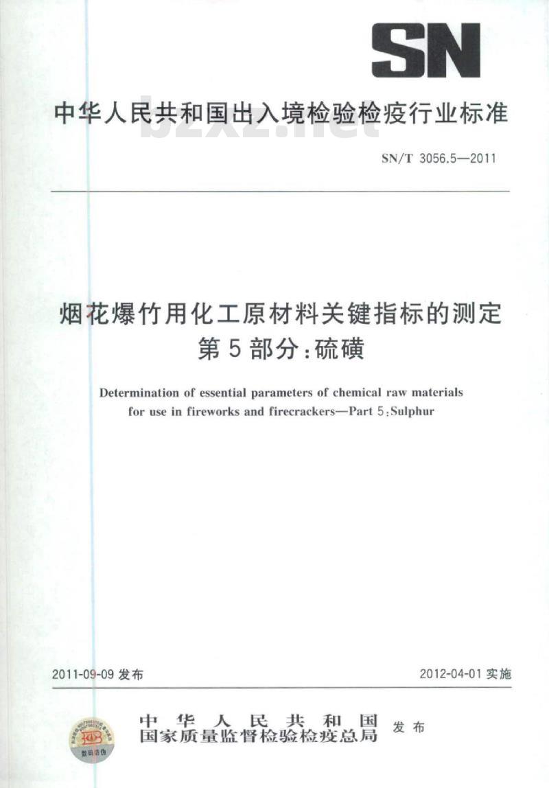SN/T 3056.5-2011 烟花爆竹用化工原材料关键指标的测定第5部分:硫磺