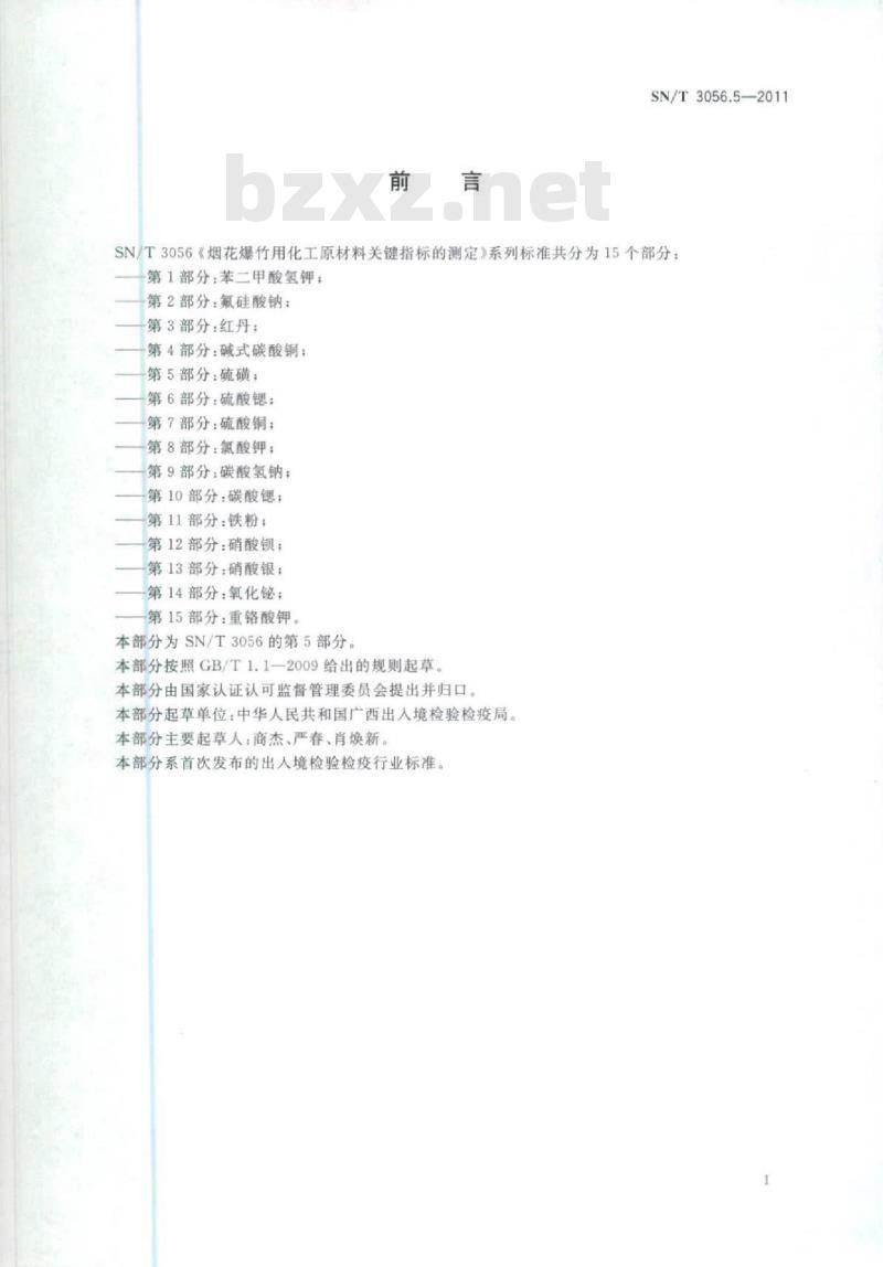 SN/T 3056.5-2011 烟花爆竹用化工原材料关键指标的测定第5部分:硫磺