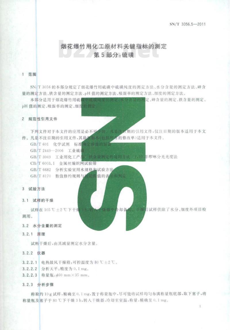 SN/T 3056.5-2011 烟花爆竹用化工原材料关键指标的测定第5部分:硫磺