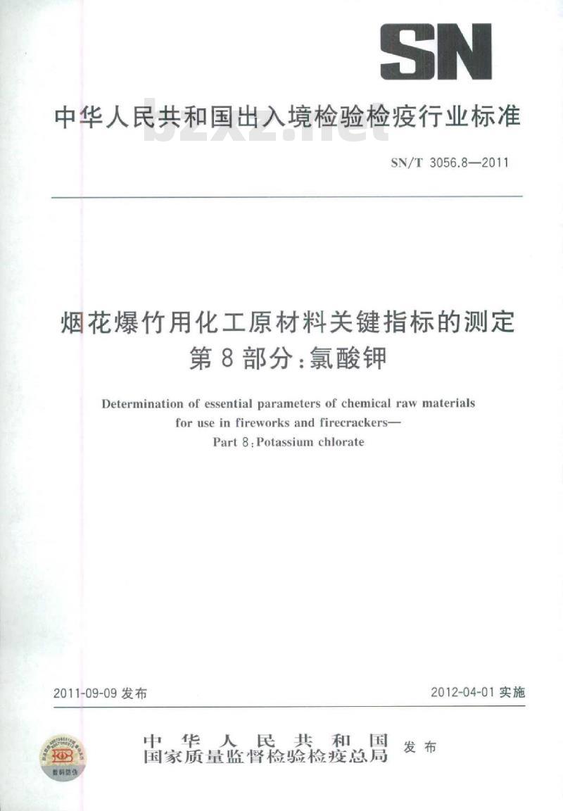 SN/T 3056.8-2011 烟花爆竹用化工原材料关键指标的测定第8部分:氯酸钾